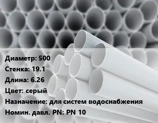 Труба ПВХ, поливинилхлорид 500 s=19.1 L=6.26 серый для систем водоснабжения PN 10